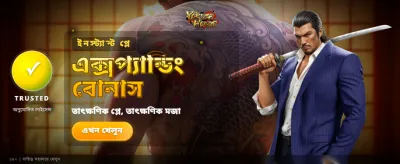 আজই জয় করুন বিশাল বোনাস