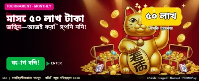 ৫০ লক্ষ টাকার বিশেষ অফার